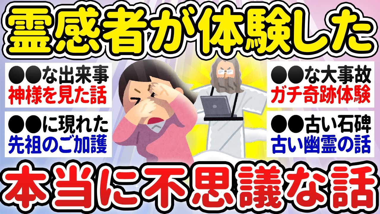 【有益】霊感ある人が体験した本当に不思議な話【ガルちゃん怖い話】