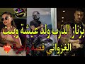 القصة كاملة بنت الغزواني والبزناز المكانيكي رفضوه عائلتي تزوجنا بالاجبار وحملت منو كرهاتني ماماه 