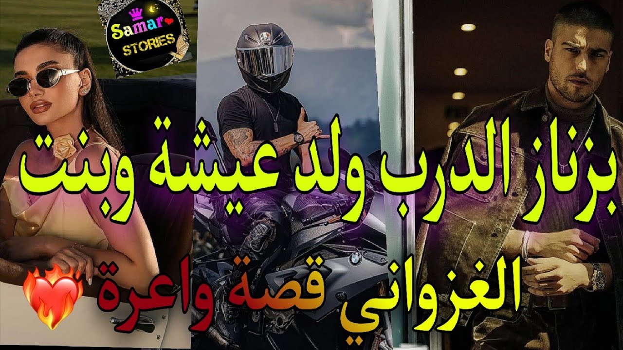 القصة كاملة:بنت الغزواني💘والبزناز المكانيكي⚙️رفضوه عائلتي تزوجنا بالاجبار🥀وحملت منو كرهاتني ماماه..💥
