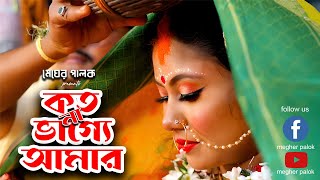 Bengali Sindur dan song Koto na Vagge amar | কত না ভাগ্যে আমার