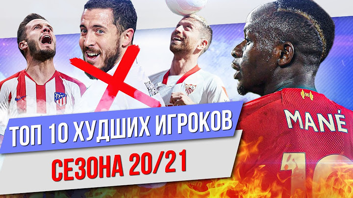 ТОП 10 Худших игроков сезона 20/21