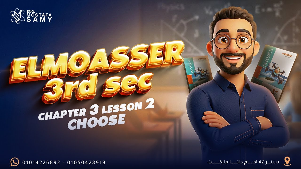 El Moasser physics 2026 | Ch 3 lesson 2 | from Q1 to Q67 (Choose) |