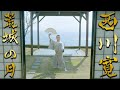 日本舞踊「荒城の月」【4K】＜Kojonotsuki / Kan Nishikawa＞【西川寛】日本舞踊チャンネル