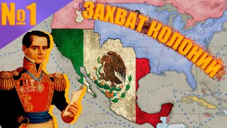 Мексика (Victoria 3) #1 - Колониальная эксплуатация АМЕРИКИ!