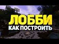 Как построить средневековое лобби / спавн с порталами для сервера в minecraft - майнкрафт туториал