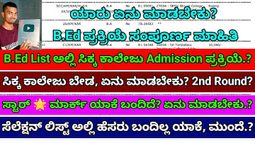 B.Ed 1st Round Admission Process? B.Ed 2nd Round ಪ್ರಕ್ರಿಯೆ? |Star 🌟Mark Solution? ಹೆಸರು ಬಂದಿಲ್ಲ?