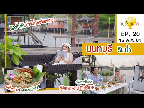 เปรี้ยวปาก | 15 พฤษภาคม 2564 | Three Mangoes | เตี๋ยวอิงน้ำ | The Waterside At Chedsadabodin | HD