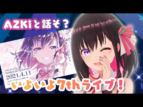 【ライブ直前】7th LiVE まであと2日！AZKiとお話しませんか？【#あずきんち】