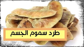 تطهير القولون/ علاج الإمساك /تخلص من السموم /علاج البواسير