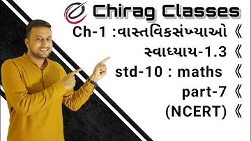 ધોરણ-10 | ગણિત | Ch-1-વાસ્તવિક સંખ્યાઓ | સ્વાધ્યાય-1.3 | Part-7 | by Chirag Classes