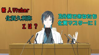 「【新人Vtuber】化賀久利弥の自己紹介的な動画#1」のサムネイル