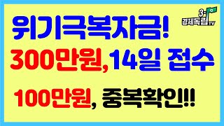 [300만원~위기극복자금!! 14일부터~접수!! 100만원 지킴자금 중복확인!!]#서울시#소상공인#위기극복자금#지킴자금#관광소기업지원#3.1경제독립tv