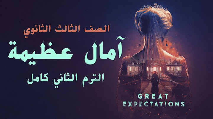 قصة امال عظيمة (Great Expectations) الترم التاني كامل تالتة ثانوي 2024