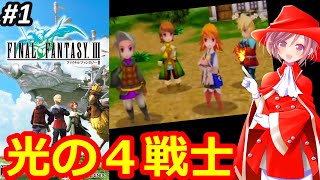 【ＦＦ３ PSP】ファミコン版はクリアしたけど追加要素ある生まれ変わったFF3を遊んでみたい‼ネタバレあり【ファイナルファンタジー3 女性配信 無言】
