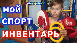 Мой СПОРТинвентарь для Тренировок ДОМА.