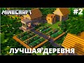 MINECRAFT ➤ ЛУЧШАЯ ДЕРЕВНЯ [#2]