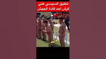 تعليق السيسي علي كرش احد قادة الجيش 