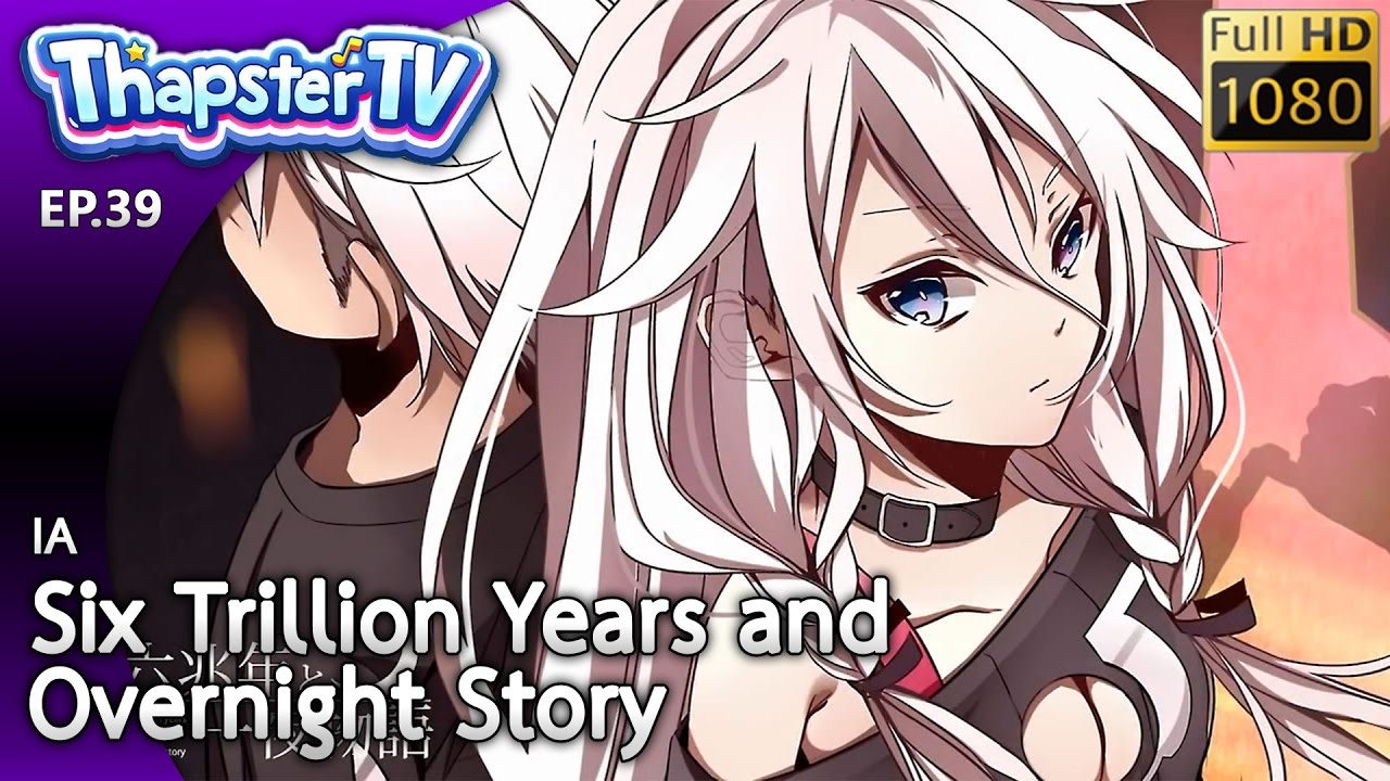 Six trillion years and overnight story новелла. Six trillion years and overnight story. Seven trillion years ago feat IA. Six trillion years and overnight story icon.