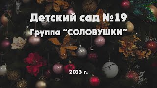 Новый год Группа соловушки Калининград