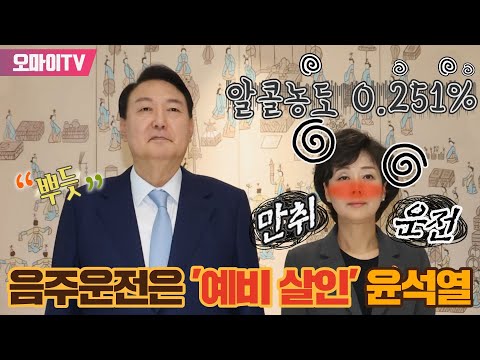 [현장] 음주운전은 &amp;#39;예비 살인&amp;#39;이라던 윤석열, 알콜농도 0.251% 만취운전 박순애 임명