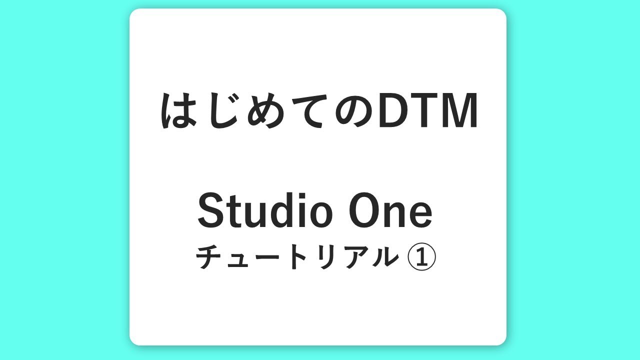 はじめてのDTM 】マネして覚える 作曲ソフトの使い方と音声編集
