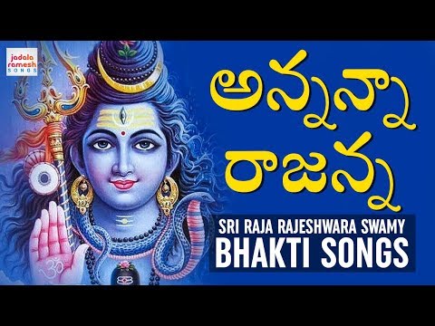 Annanna Rajanna Song | Vemulawada Sri Raja Rajeshwara Swamy Bhakti Songs | Jadala Ramesh Songs