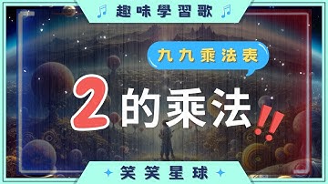 ｜99乘法表-2的乘法｜唱唱乘法表｜趣味學習兒歌｜動感兒歌｜中文兒歌｜笑笑星球