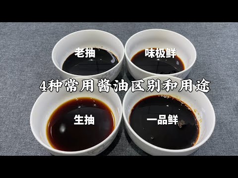 Explain the difference between light soy sauce, dark soy sauce, extremely fresh, and fresh soy sauce