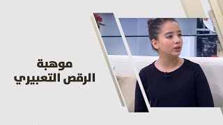نايا جاموس - موهبة الرقص التعبيري