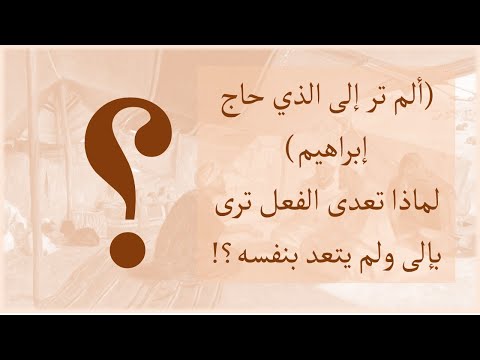 هل الفعل رأى يتعدى بحرف الجر إلى