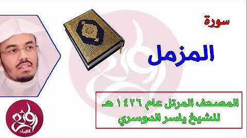 73 سورة المزمل المصحف المرتل عام 1426هـ للشيخ ياسر الدوسري