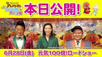 【いよいよ本日公開!】 映画『それいけ!アンパンマン きらめけ!アイスの国のバニラ姫』