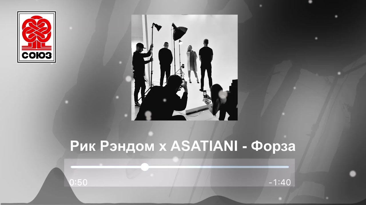 Рик Рэндом х ASATIANI - Форза (2021)