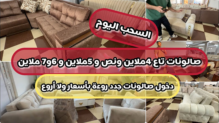 صالونات جدد من 4ونص فخامة وسومة اوالتوصيل جميع الولايات مجاني ماترطوش هدايا قيمة في إنتظاركم