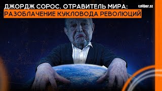 Джордж Сорос. Отравитель мира: разоблачение кукловода революций