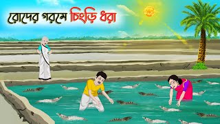 রোদের গরমে চিংড়ি ধরা | Bengali Moral Stories Cartoon | Rupkothar Golpo | Thakumar Jhuli | CINETOONS