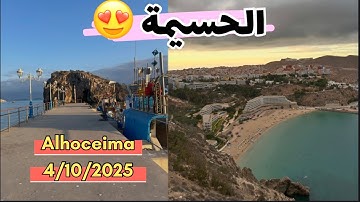 الحسيمة 4/10/2025 #alhoceima 