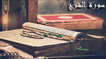 #سورة_الشرح سعد الغامدي