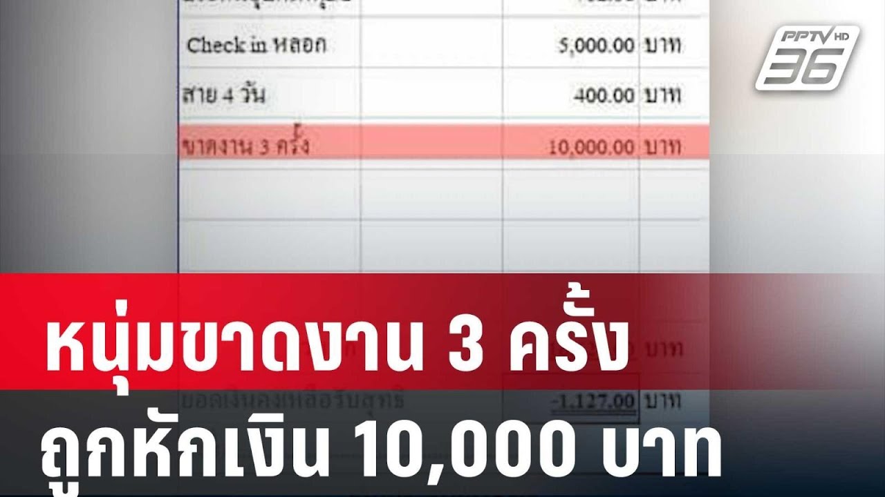 หนุ่ม โอด ขาดงาน 3 ครั้งถูกหักเงิน 10,000 บาท | เข้มข่าวค่ำ | 3 เม.ย. 67