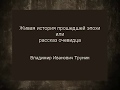 Живая история прошедшей эпохи или рассказ очевидца.