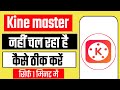 Kinemaster App Open Nahi Ho Raha Hai | Kinemaster App Nahi Chal Raha Hai| Kinemaster App Not Working