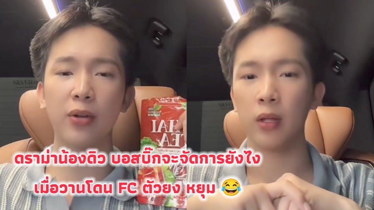 ดราม่าน้องดิว บอสบิ๊กจะจัดการยังไง เมื่อวานโดน FC ตัวยง หยุม 😂