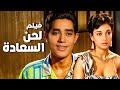 فيلم لحن السعادة أفلام محرم فؤاد 