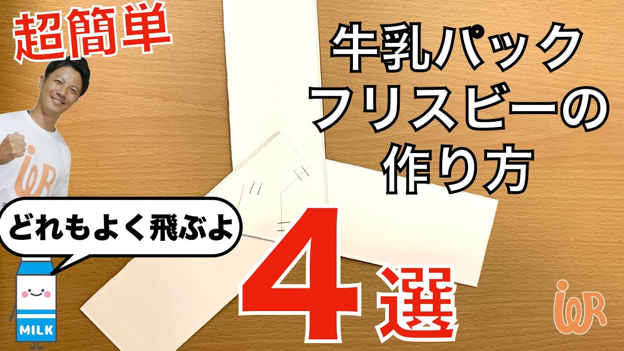 高齢者向けレクリエーション 大好評 牛乳パックフリスビーの作り方4選 Youtube