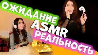 Ожидание и Реальность в АСМР 😵😱 Expectation and Reality in ASMR