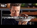 Готовим быстро и легко с Джейми Оливером 1 сезон 7 серия Русская озвучка