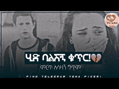 ሂድ ባልሽኝ ቁጥር ምርጥ አሳዛኝ ግጥም Hid Balesg Kuter Best Sad