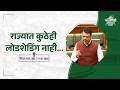 Load shedding has not been implemented in the state! | राज्यात लोडशेडिंग केलेले नाही | मुंबई