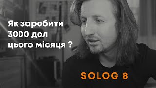 solog 8 | Як заробити 3000 дол цього місяця ? Переїжджаю в Київ