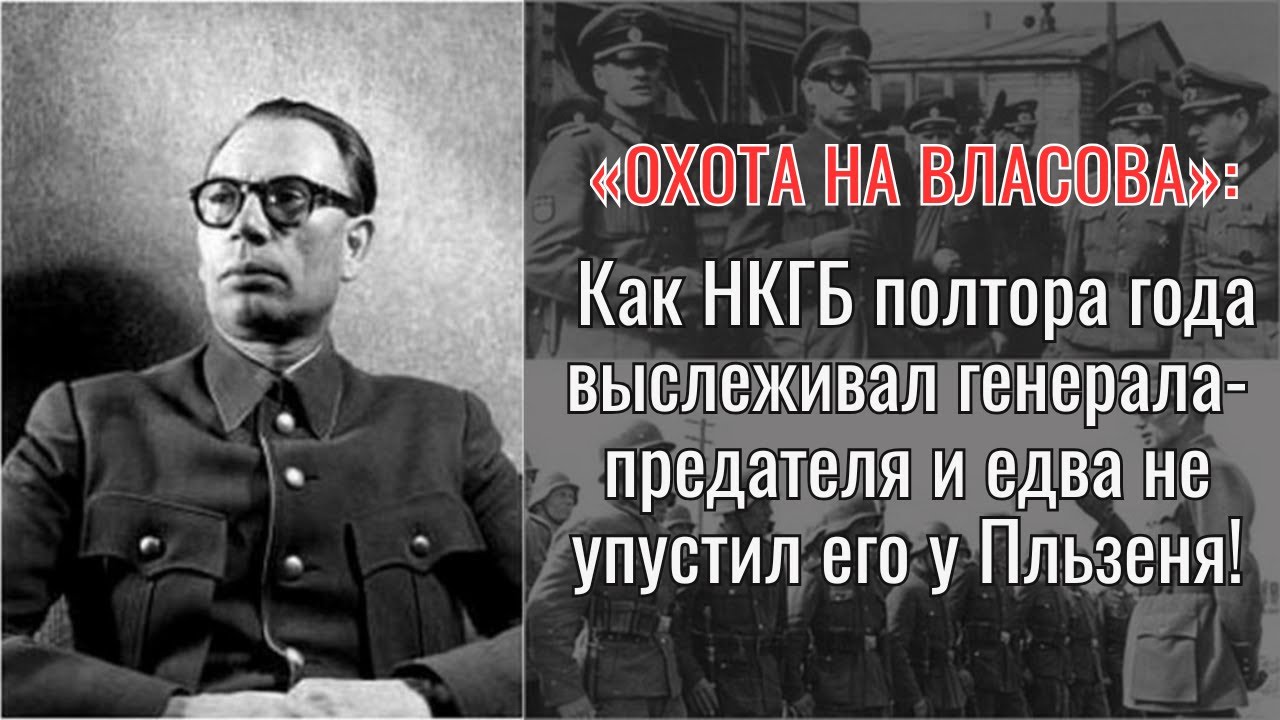 Генерал-предатель Власов: Как НКГБ 1,5 года охотилось за главным изменником СССР!